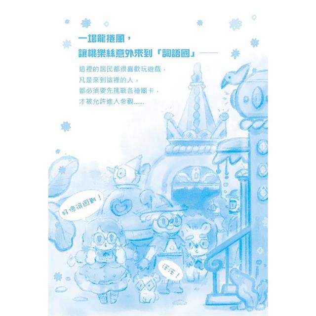 【綠野仙蹤】1：神祕的魔法師 (隨書附贈：詞語國奇幻物語)﹝中高年級讀本﹞#經典文學新編